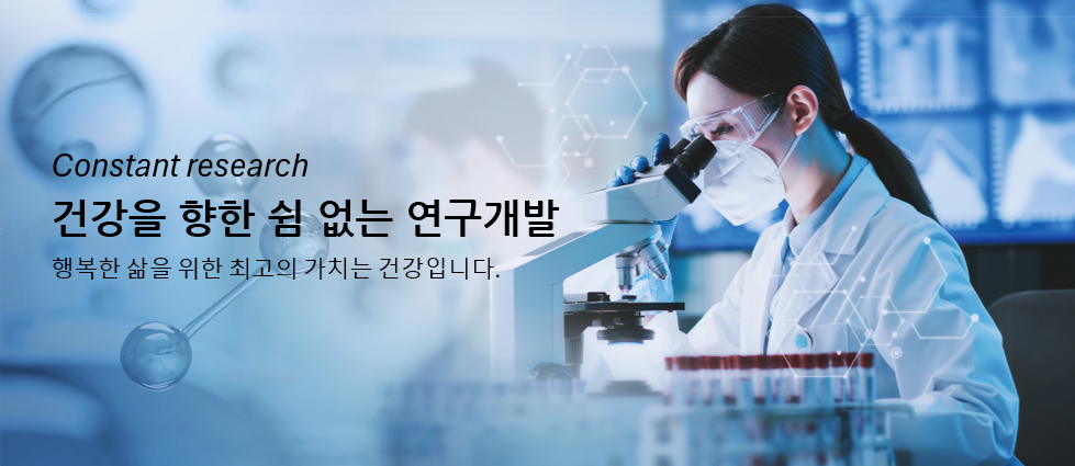 건강을 향한 쉼 없는 연구개발